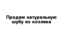 Продам натуральную шубу из козлика